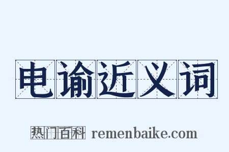 电谕近义词是什么意思的图片
